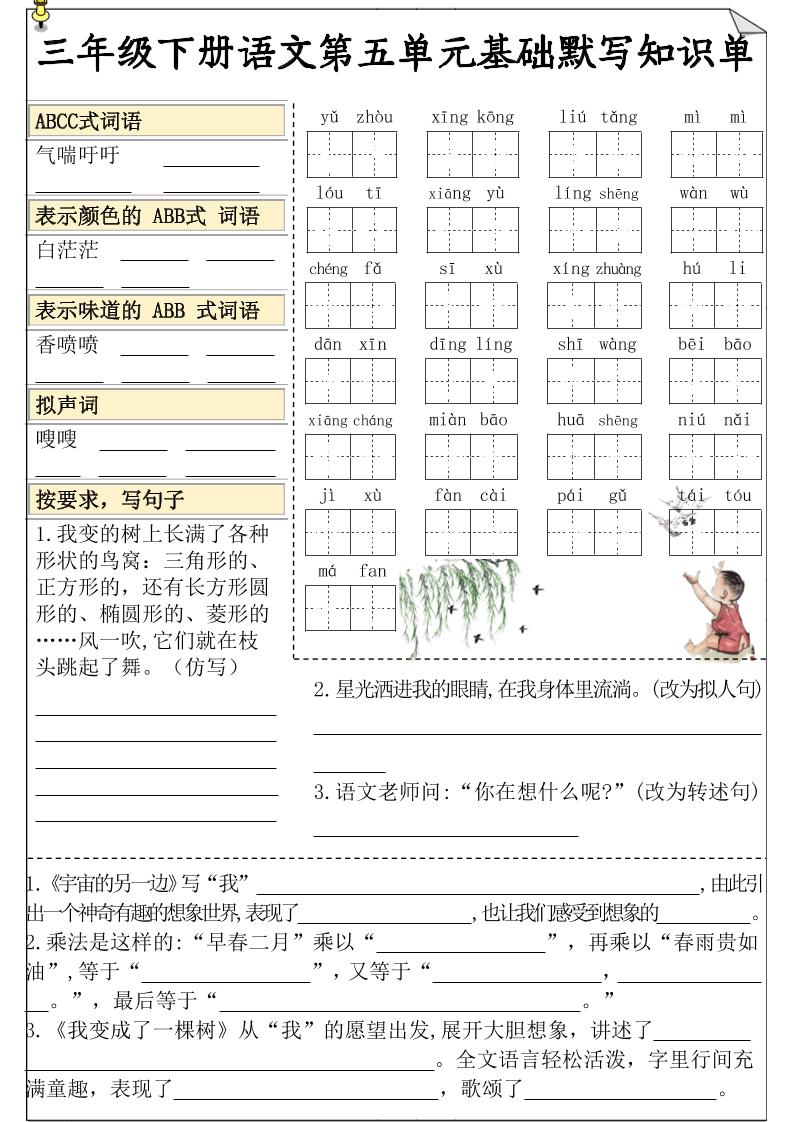 三下语文5-8单元基础知识默写单-自学网资源