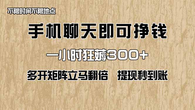 手机聊天即可赚钱，一小时狂薅300+！多开矩阵立马翻倍，提现秒到账！(…-AI网创