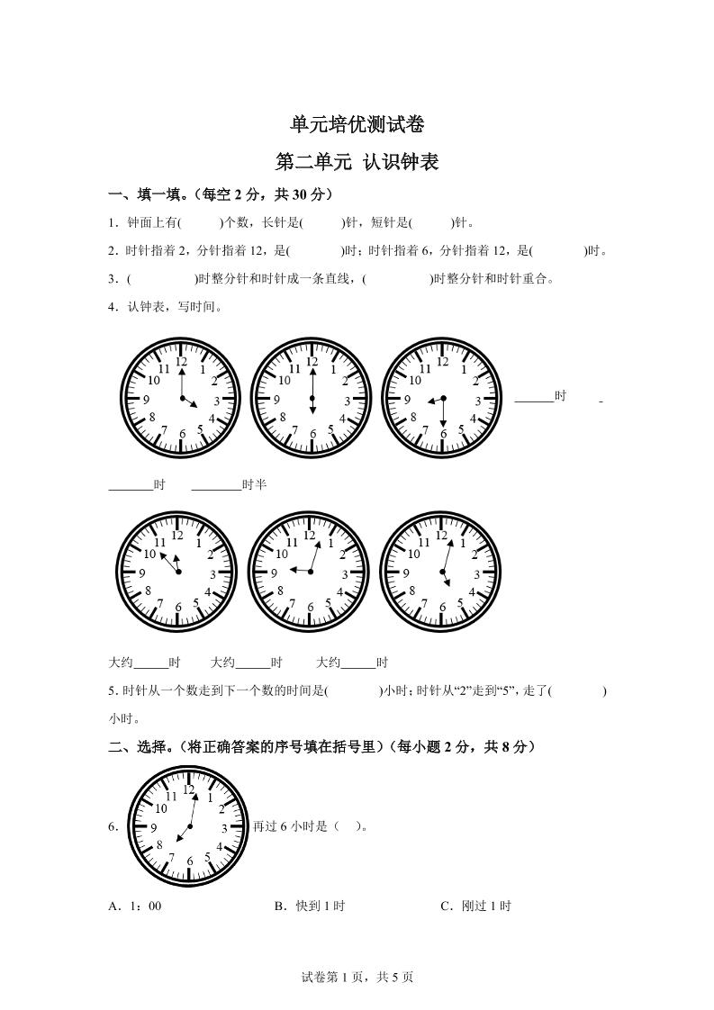 青岛63版数学一年级下册第二单元《下雨了——认识钟表》单元测试卷-自学网资源