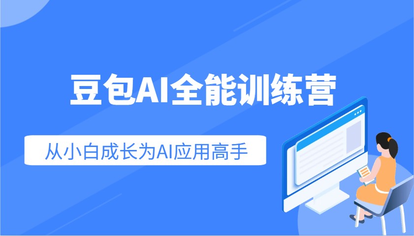 豆包AI全能训练营：快速掌握AI应用技能，从入门到精通从小白成长为AI应用高手-AI网创