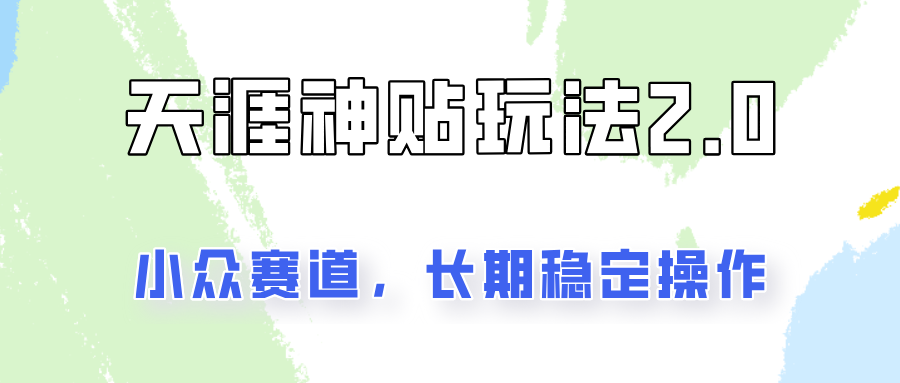 容易出结果的天涯神贴项目2.0，实操一天200+，更加稳定和正规！-AI网创