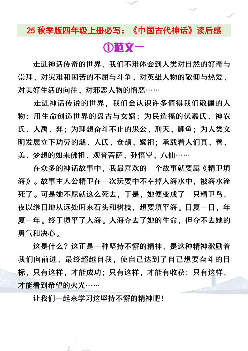 【2025秋新版】四年级上册语文必写《中国古代神话》读后感-自学网资源