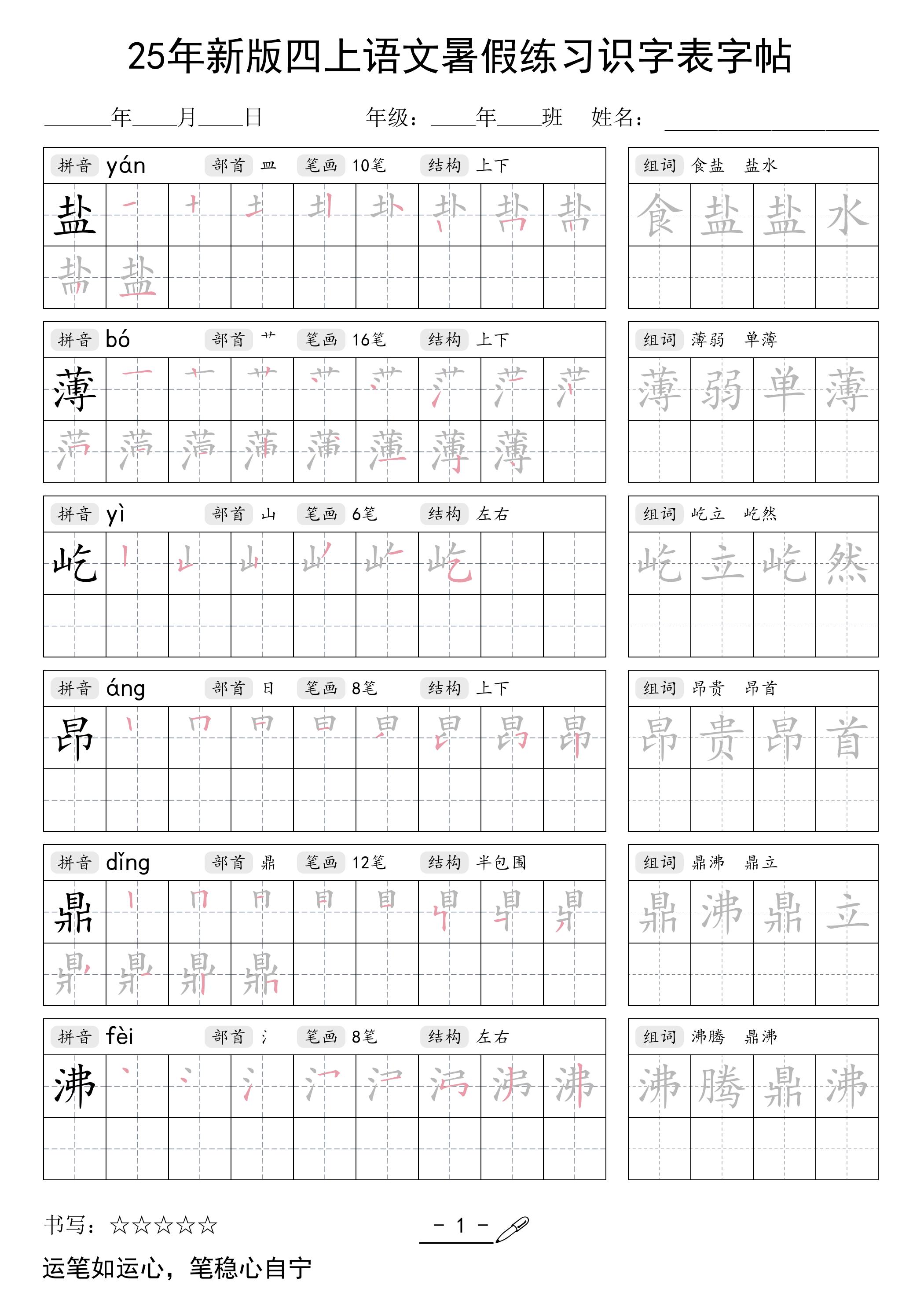 25年新版四上语文暑假练习识字表字帖46页-自学网资源