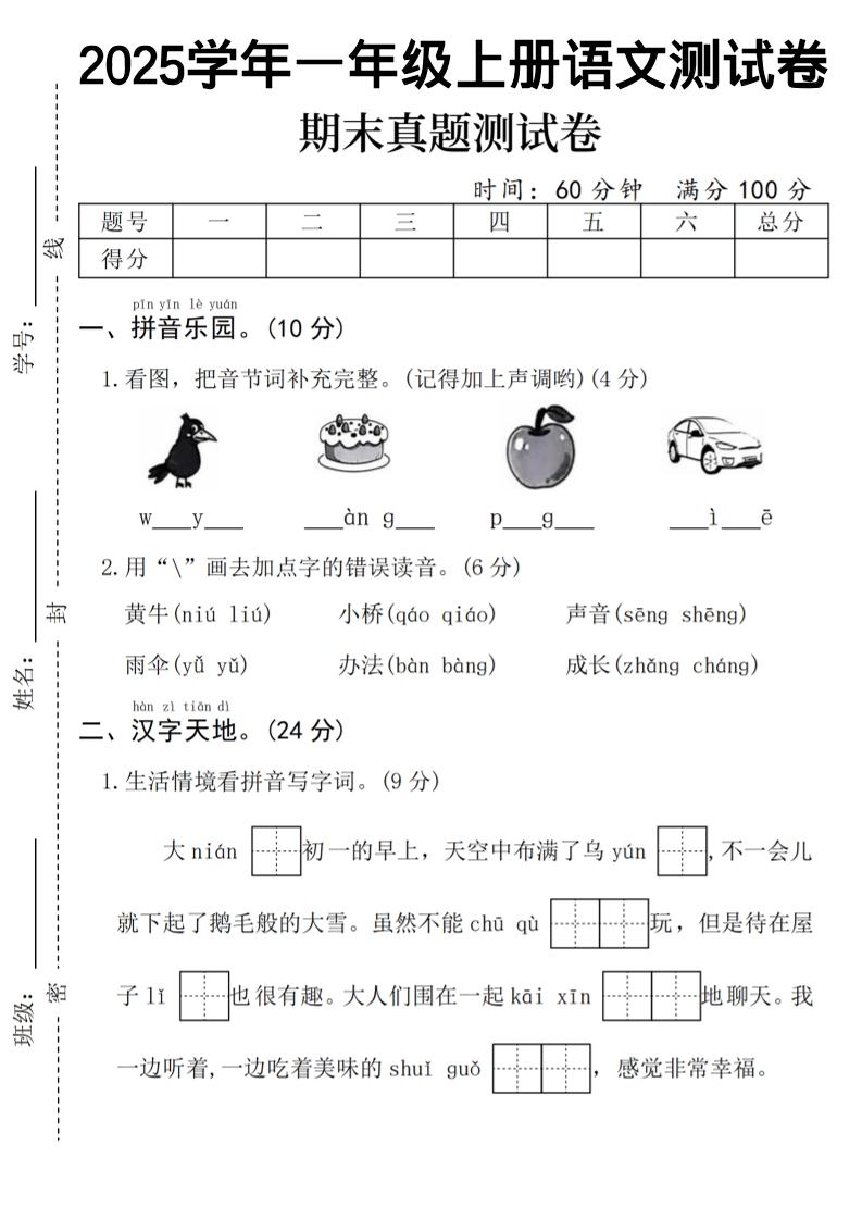 一年级上语文期末真题测试卷-乌鸦-自学网资源