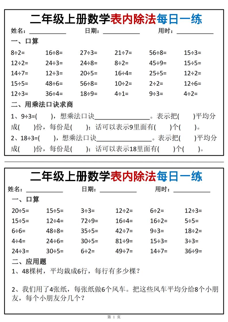 二年级上数学表内除法每日一练小纸条-自学网资源