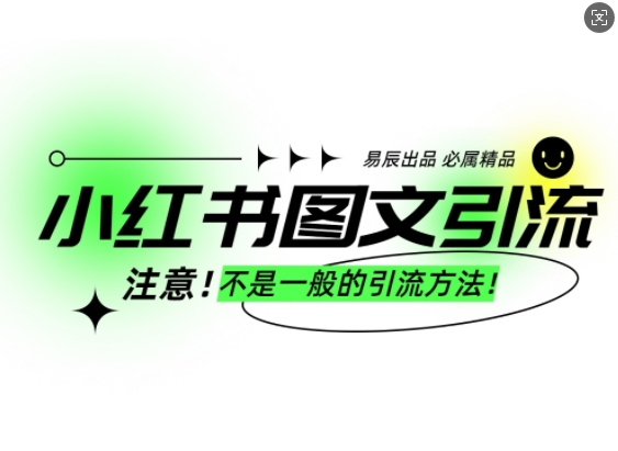小红书图文引流创业粉，最稳引流方法，日引300+可批量操作-AI网创