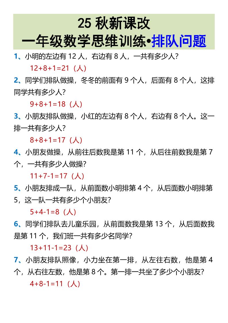 【2025秋新版】一年级数学思维训练•排队问题-一上数学-自学网资源