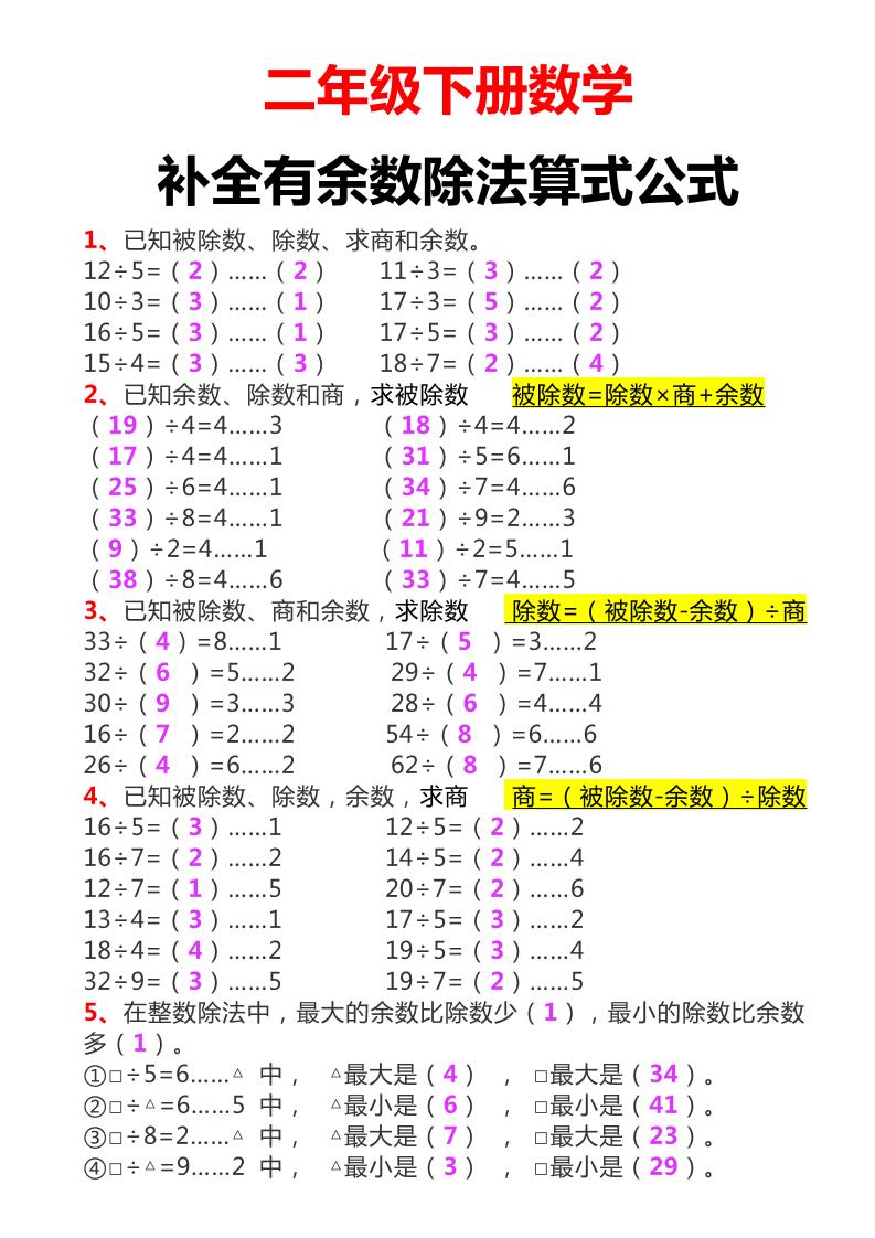 二下数学必考：补全有余数算式公式+练习-自学网资源