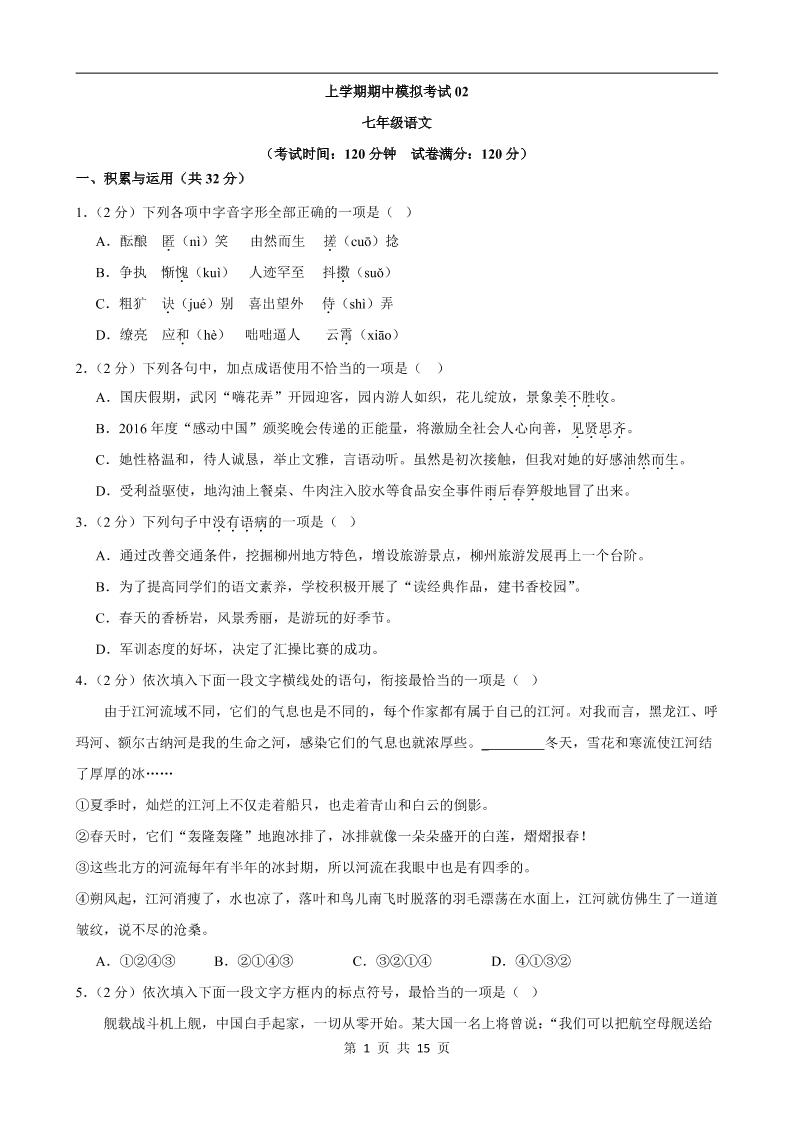 七年级上语文期中模拟卷02-自学网资源