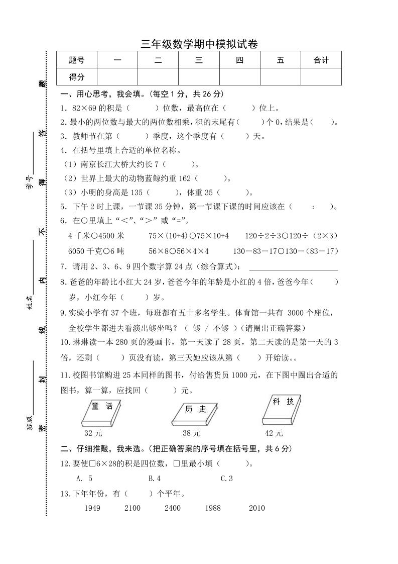 三下苏教版数学期中测试卷-5-自学网资源