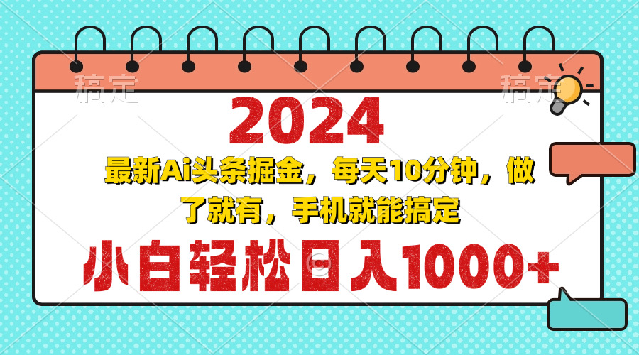 2024最新Ai头条掘金 每天10分钟，小白轻松日入1000+-AI网创