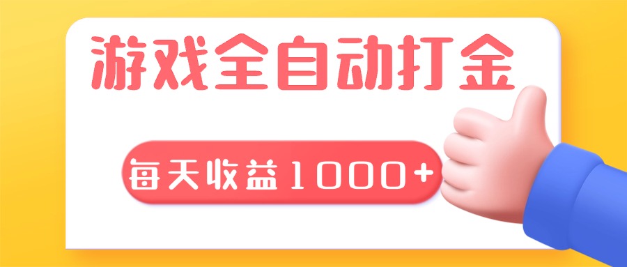 游戏全自动无脑搬砖，每天收益1000+ 长期稳定的项目-AI网创