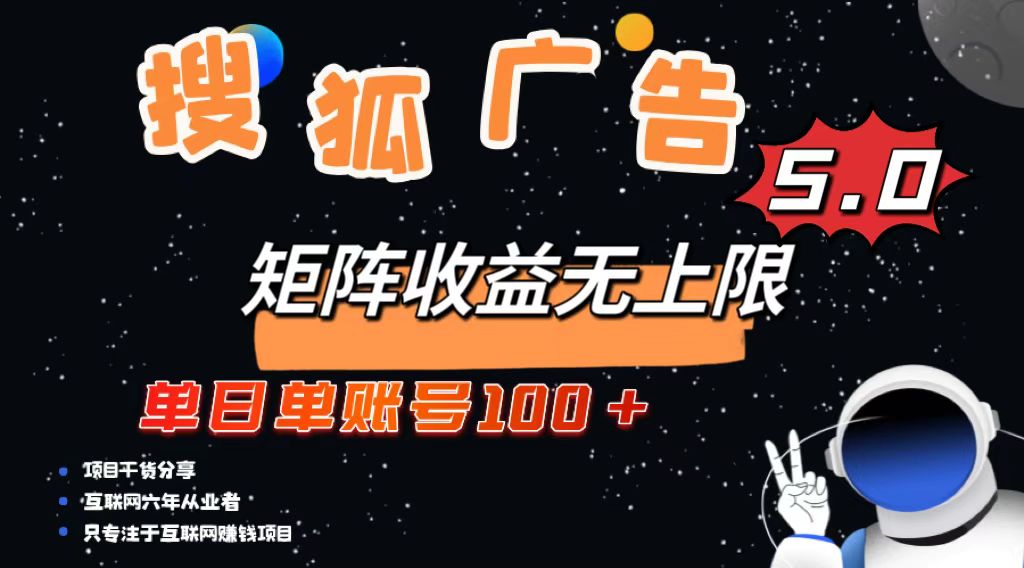 搜狐广告掘金，单日单账号100+，可无限放大-AI网创