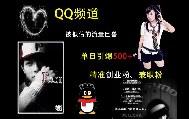 QQ频道：被低估的流量巨兽，单日引爆500+精准创业粉、兼职粉的引流秘籍-AI网创