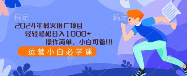 2024年最火推广项目，轻轻松松日入1000+，操作简单，小白可做-AI网创