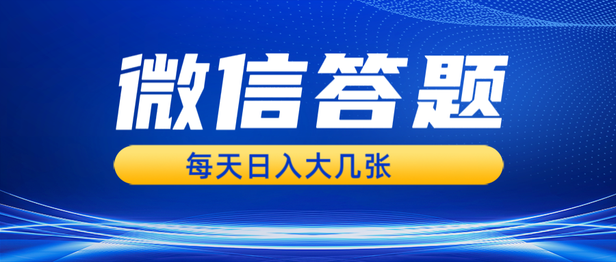 微信答题搜一搜，利用AI生成粘贴上传，日入几张轻轻松松-AI网创