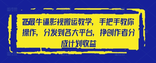 2025最牛逼影视搬运教学，手把手教你操作，分发到各大平台，挣创作者分成计划收益-AI网创