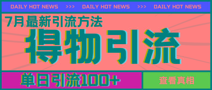 7月最新引方法，得物APP引流，单日引流100+【揭秘】-AI网创
