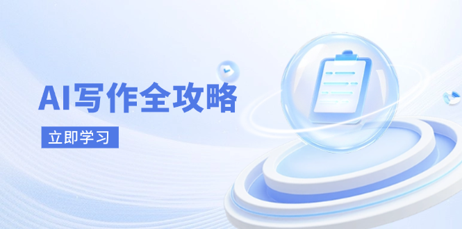 AI写作全攻略，拥抱AI写作新时代，从AI写作原理、核心技巧到实战应用-AI网创