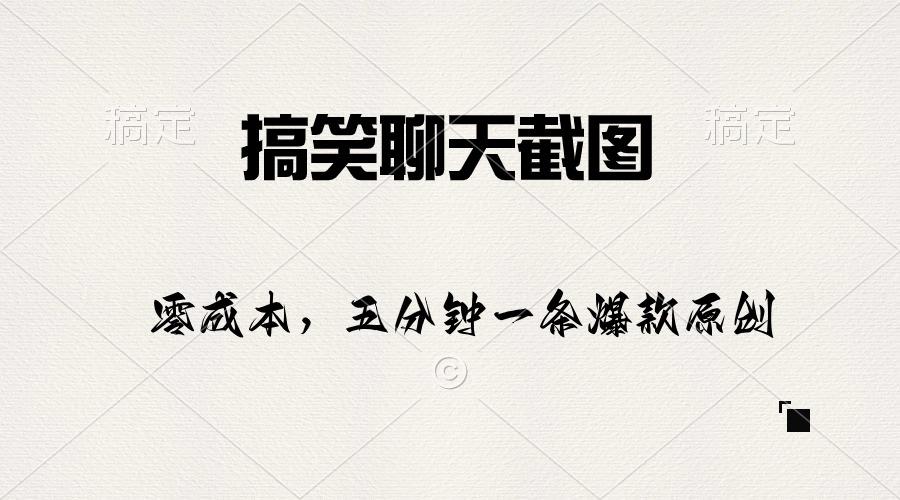 搞笑聊天截图，五分钟一条原创爆款，日入1000+-AI网创