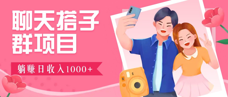 无门槛群自动操作日入1000~3000+，超火搭子群，附免费后台支持-AI网创