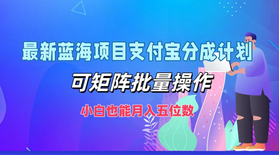 最新蓝海项目支付宝分成计划，可矩阵批量操作，小白也能月入五位数-AI网创