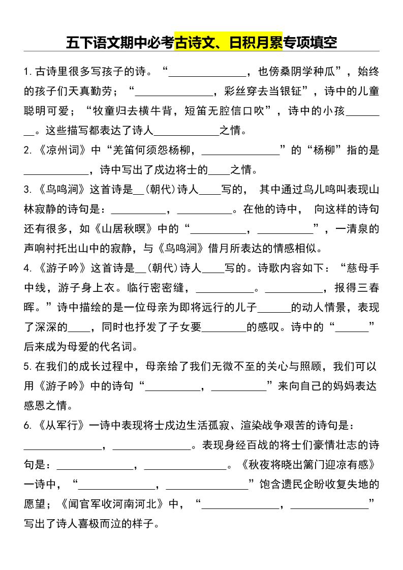 五下语文期中必考古诗文、日积月累专项填空-自学网资源