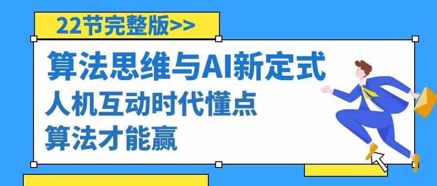 算法思维与围棋AI新定式，人机互动时代懂点算法才能赢(22节完整版)-AI网创