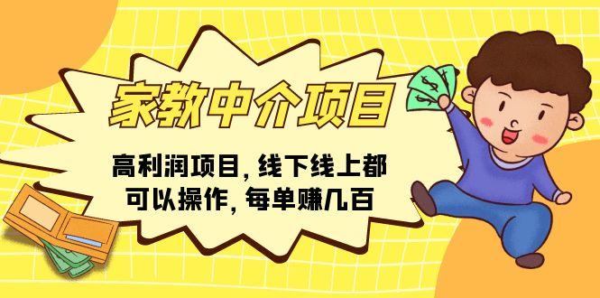 家教 中介项目，高利润项目，线下线上都可以操作，每单赚几百-AI网创