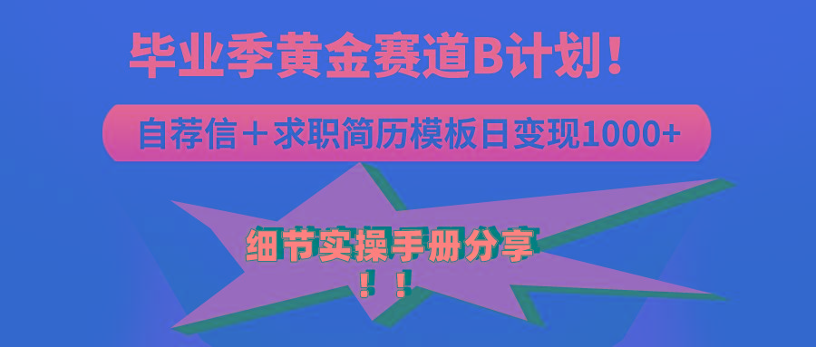 《毕业季黄金赛道，求职简历模版赛道无脑日变现1000+！全细节实操手册分享-AI网创