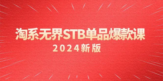 淘系 无界STB单品爆款课(2024)付费带动免费的核心逻辑，万相台无界关…-AI网创