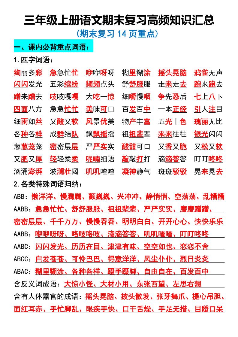 三年级上册语文期末复习高频知识汇总-自学网资源