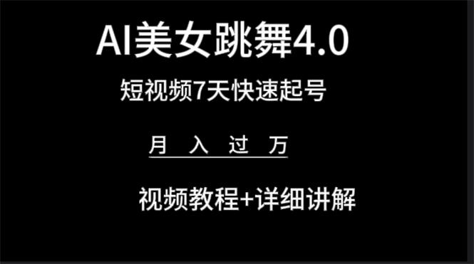 (9697期)AI美女视频跳舞4.0版本，七天短视频快速起号变现，月入过万(教程+软件)-AI网创