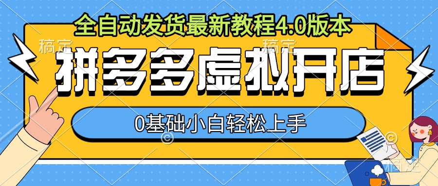 拼多多虚拟开店，全自动发货最新教程4.0版本，0基础小自轻松上手-AI网创