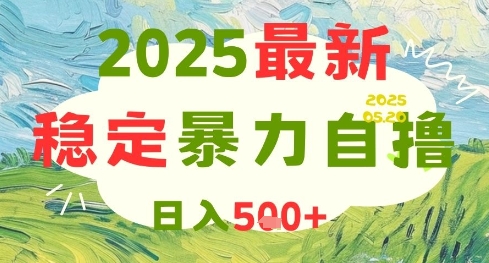 2025最新暴力自撸项目，日入5张+，可矩阵操作【揭秘】-AI网创