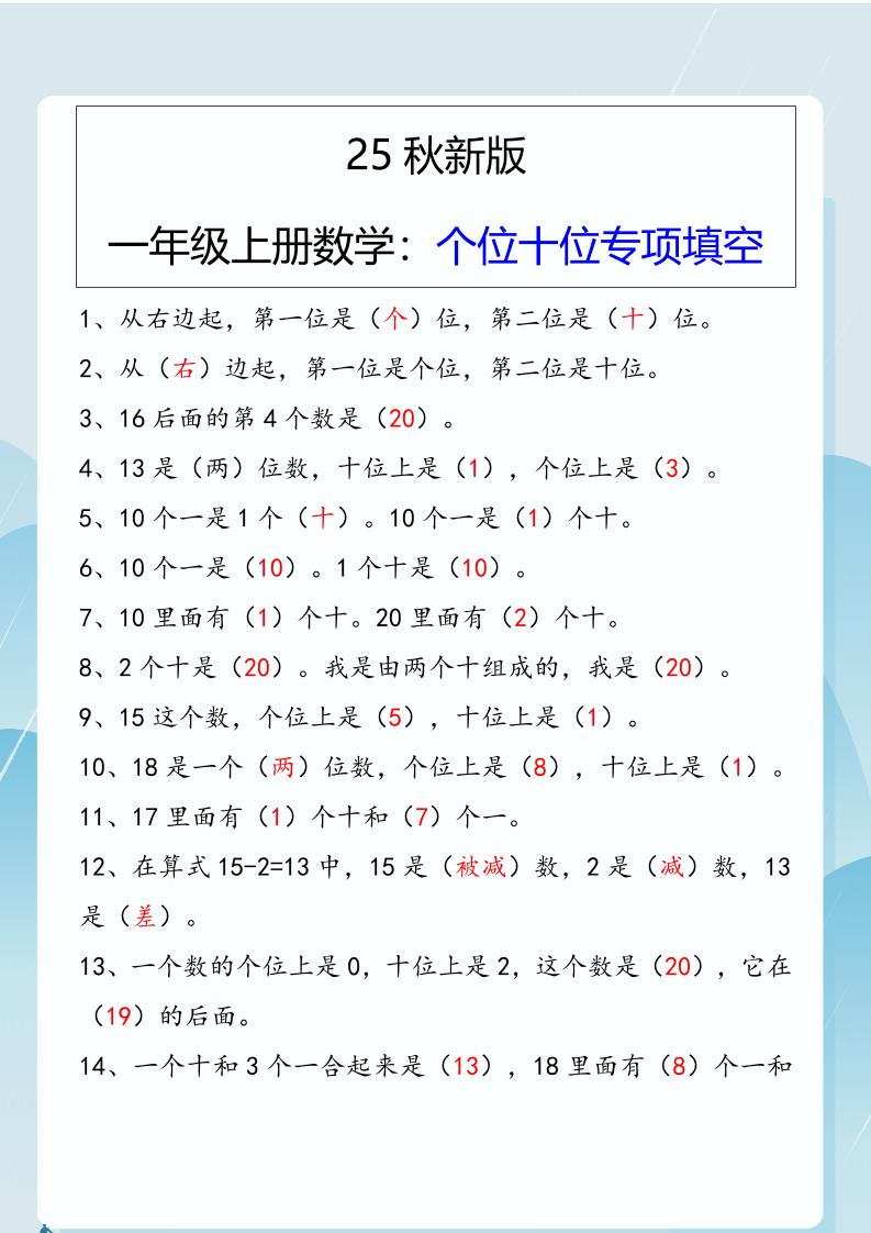 【2025秋新版】一年级上册数学：个位十位专项填空-自学网资源
