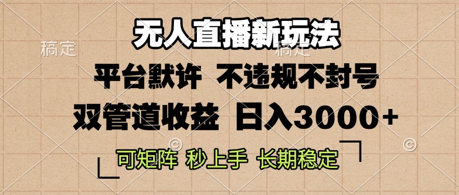 0粉开播，无人直播新玩法，轻松日入3000+，不违规不封号，可矩阵，长期…-自学网资源