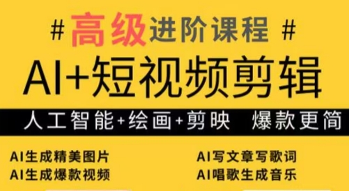 水晶老师·AI+短视频剪辑：爆款秘籍进阶教学-AI网创