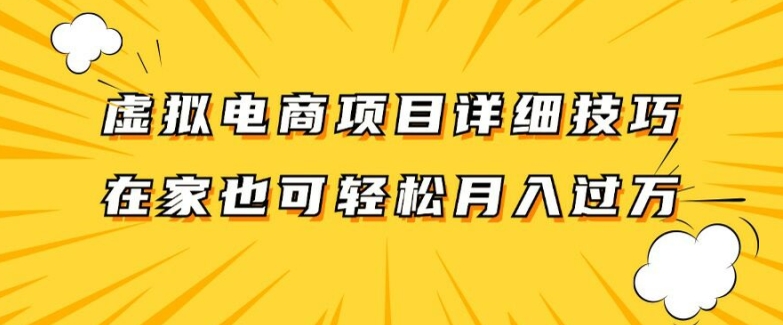 虚拟电商项目详细拆解，兼职全职都可做，每天单账号300+轻轻松松【揭秘】-AI网创