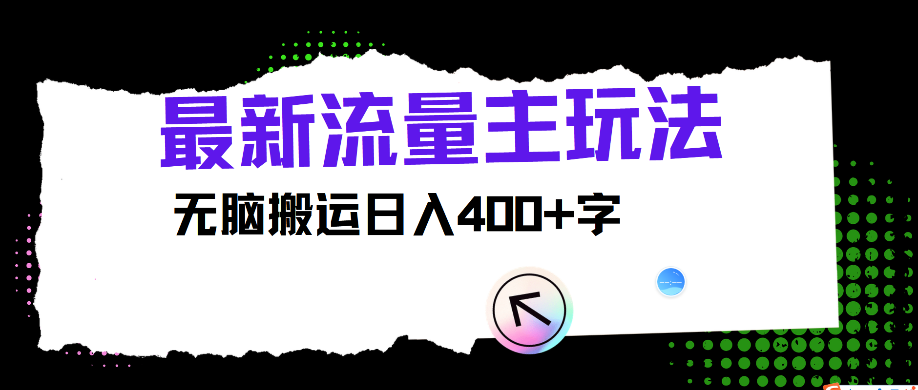 最新公众号流量主玩法，无脑搬运日入400+-AI网创