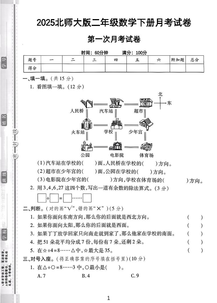 二年级下25学年北师大数学第一次月考卷-自学网资源