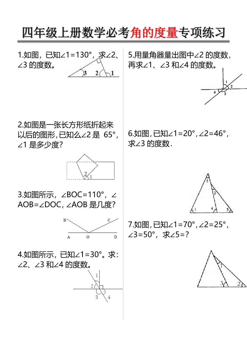 四上数学必考角的度量专项练习（含答案6页）-自学网资源