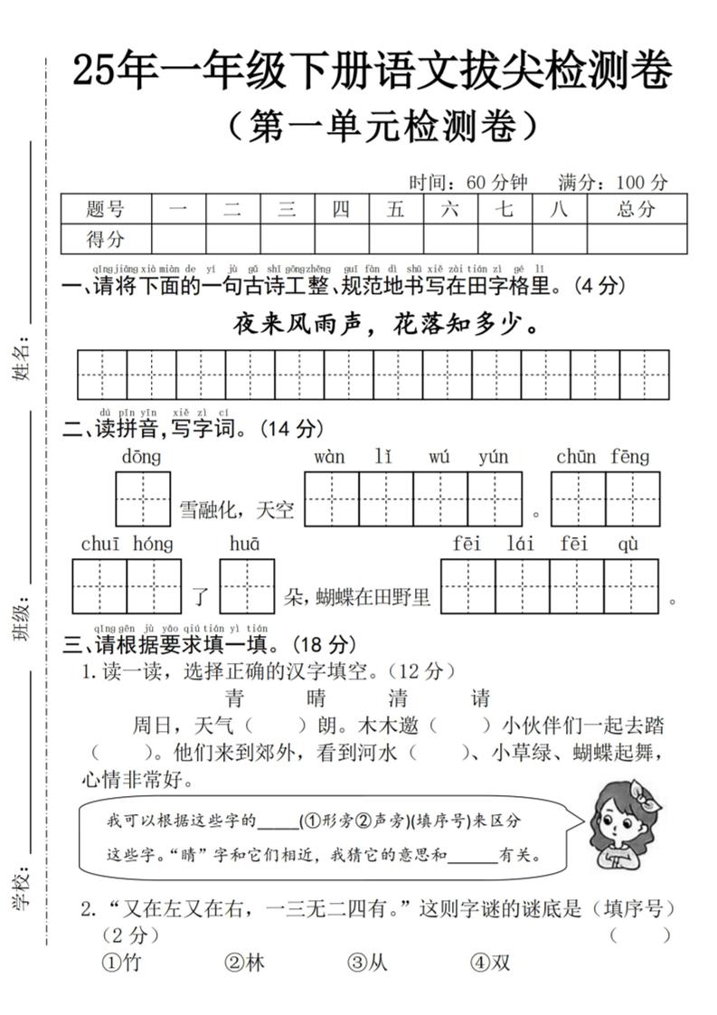 25年一下语文第一单元拔尖检测卷–夜来风雨声-（含答案5页）-自学网资源
