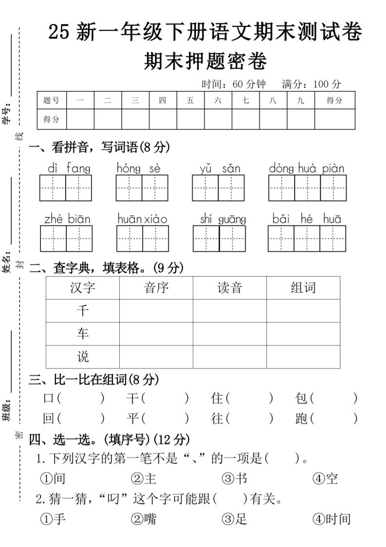 【期末押题卷】一下语文-自学网资源