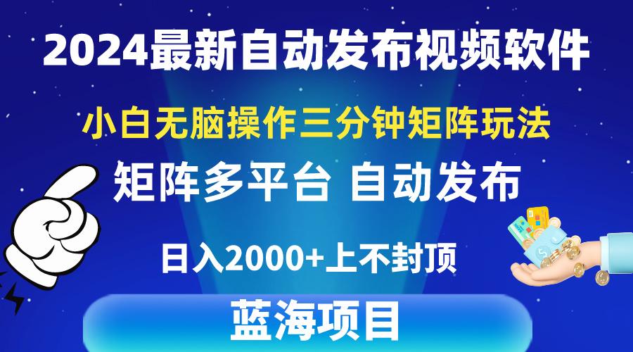 2024最新视频矩阵玩法，小白无脑操作，轻松操作，3分钟一个视频，日入2k+-AI网创