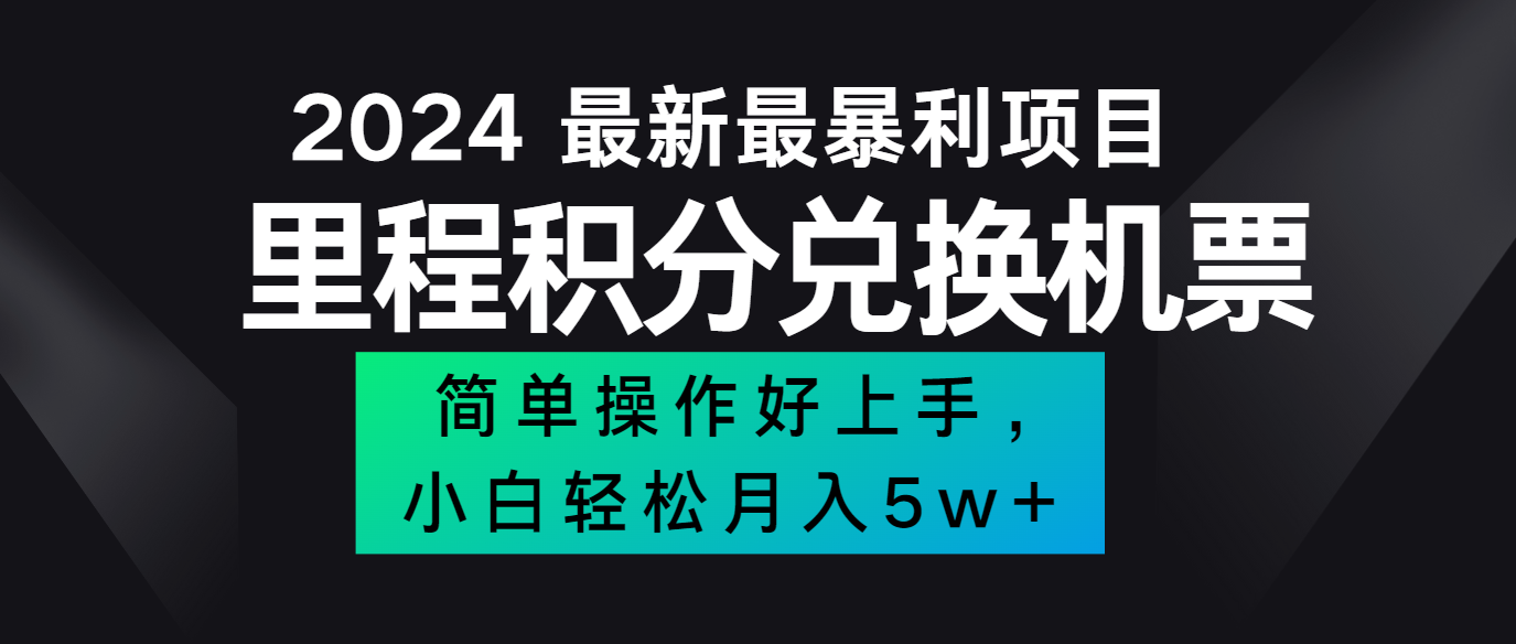 2024最新里程积分兑换机票，手机操作小白轻松月入5万+-AI网创