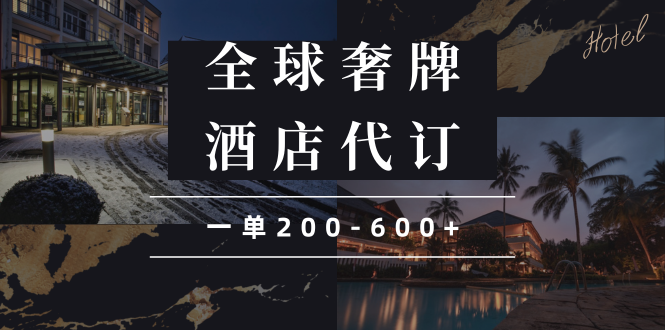 闲鱼全球高奢酒店代订蓝海项目，一单200-600+-AI网创