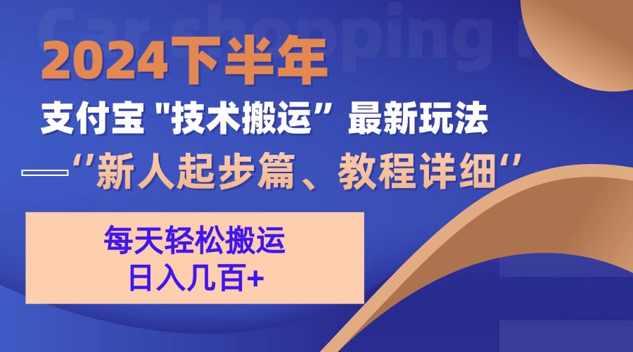 2024下半年支付宝“技术搬运”最新玩法(新人起步篇-AI网创