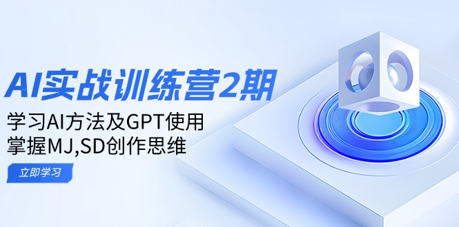 ai实战训练营2期：学习AI方法及GPT使用，掌握MJ,SD创作思维-AI网创