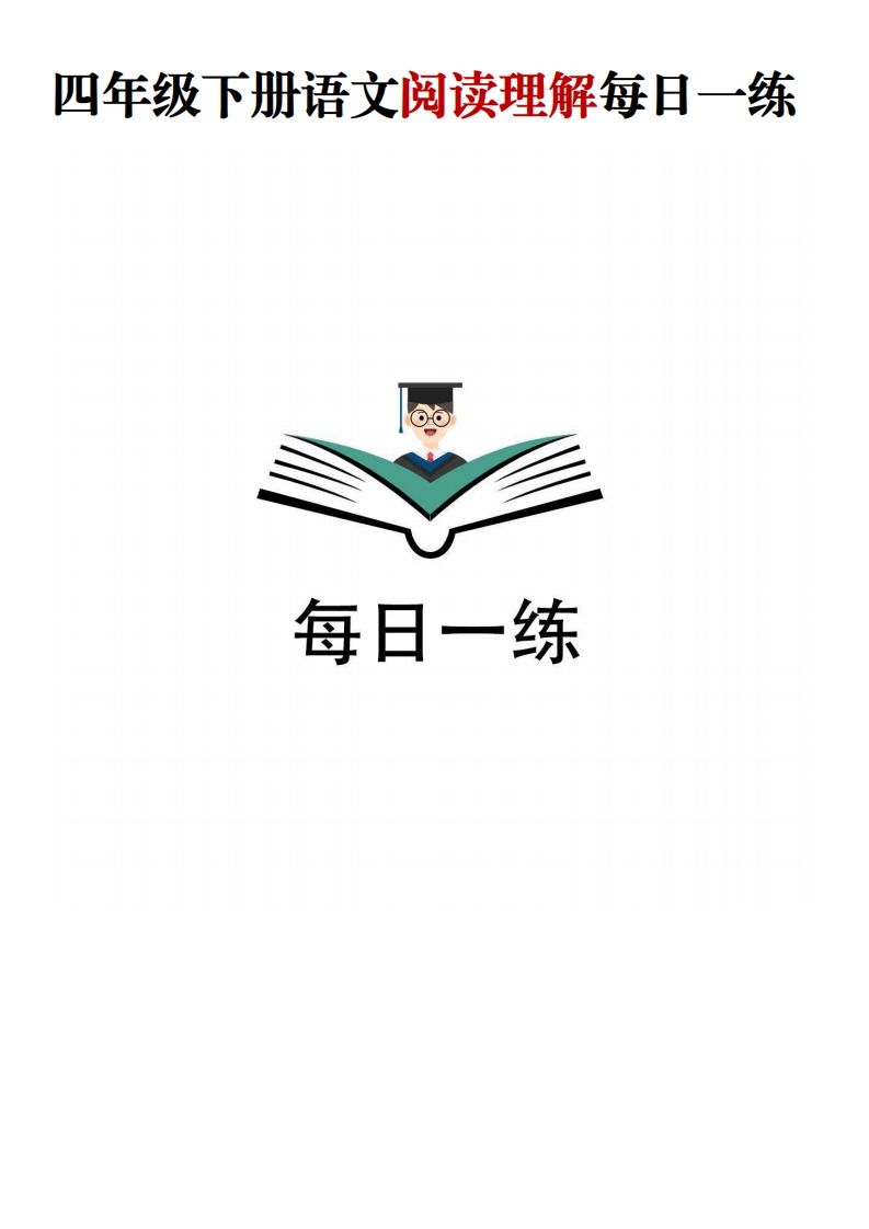 四年级下语文阅读理解每日一练-自学网资源